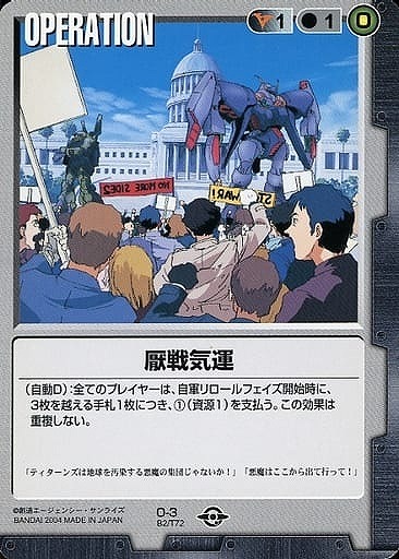 厭戦気運 【黒O-3】BB2再録